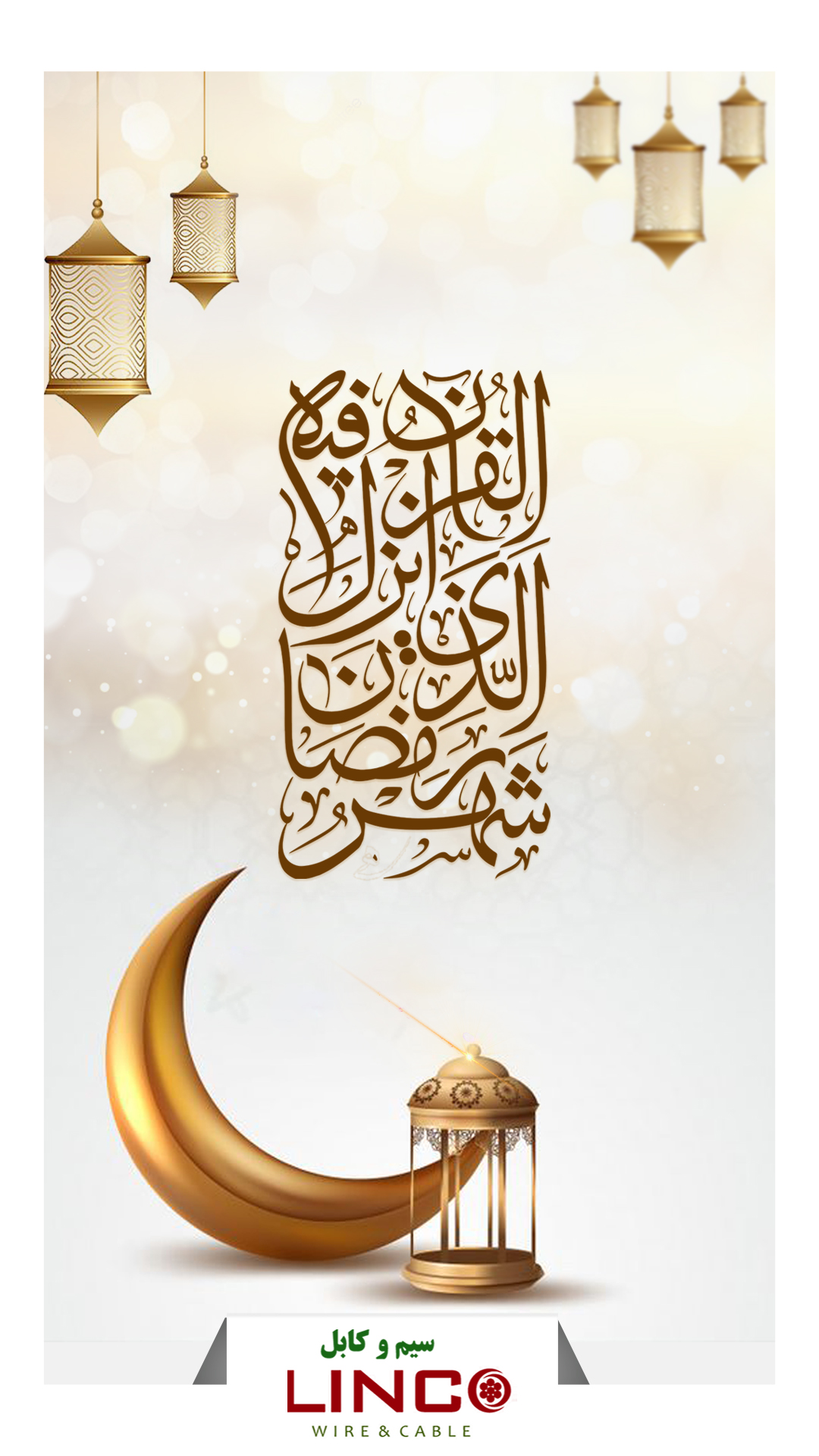 حلول ماه مبارک رمضان مبارک- سیم و کابل لینکو